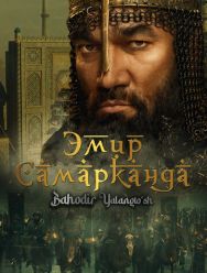 Эмир Самарканда. Bahodir Yalangto'sh