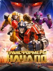 Трансформеры: Начало