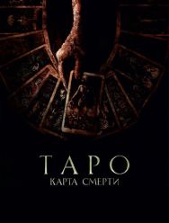 Таро: Карта смерти