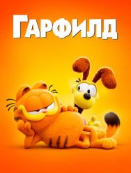 Гарфилд