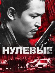 Нулевые