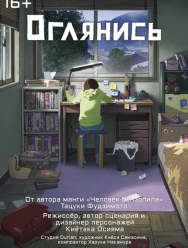 Оглянись