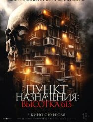 Пункт назначения: Высотка 613