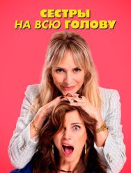 Сестры на всю голову