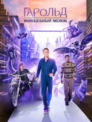 Гарольд и волшебный мелок