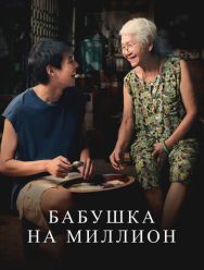 Бабушка на миллион