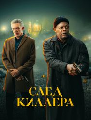 След киллера