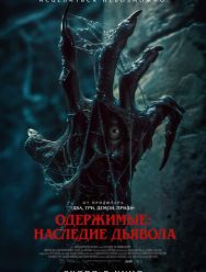 Одержимые: Наследие дьявола