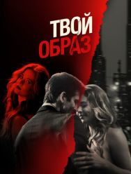 Твой образ
