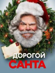 Дорогой Санта