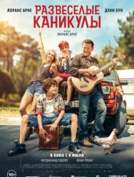 Развеселые каникулы