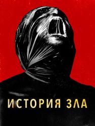 История зла