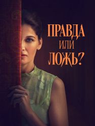 Правда или ложь?