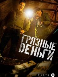 Грязные деньги
