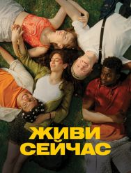 Живи сейчас