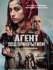 Агент под прикрытием