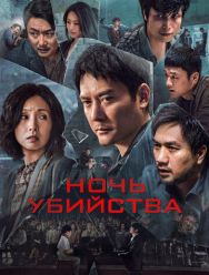 Ночь убийства
