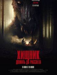 Хищник. Дожить до рассвета