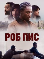 Роб Пис