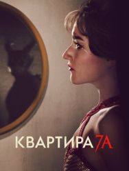 Квартира 7А
