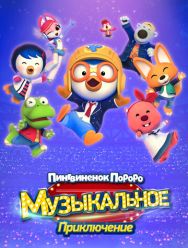 Пингвинёнок Пороро: Приключения поп-звезды