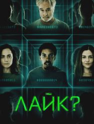 Лайк?