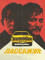 Пассажир