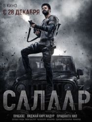 Салаар: Часть 1 – Примирение