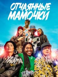 Отчаянные мамочки