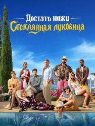 Достать ножи: Стеклянная луковица
