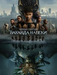 Чёрная Пантера: Ваканда навеки