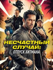 Несчастный случай: Отпуск хитмана