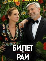 Билет в рай