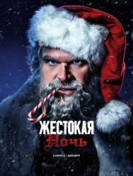 Жестокая ночь
