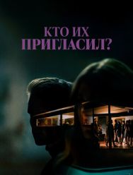 Кто их пригласил?