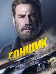 Гонщик