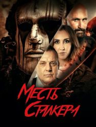 Месть сталкера