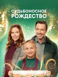 Судьбоносное Рождество