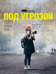 Под угрозой