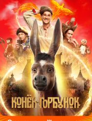 Конёк-Горбунок