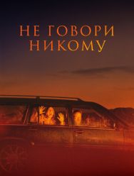 Не говори никому