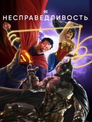 Несправедливость