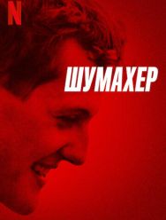 Шумахер