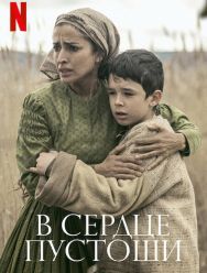 В сердце пустоши
