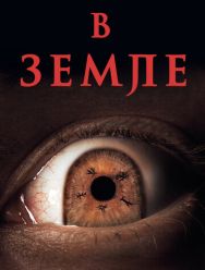 В земле
