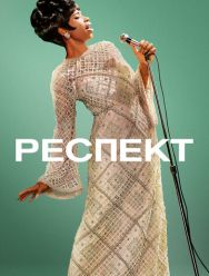 Респект