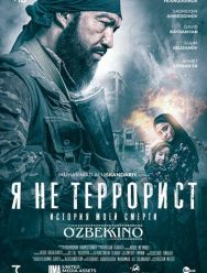 Я не террорист