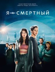 Я - смертный
