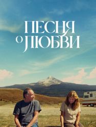 Песня о любви