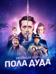 Убойный ланч Пола Дуда
